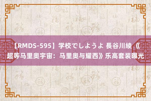 【RMDS-595】学校でしようよ 長谷川綾 《超等马里奥宇宙：马里奥与耀西》乐高套装曝光