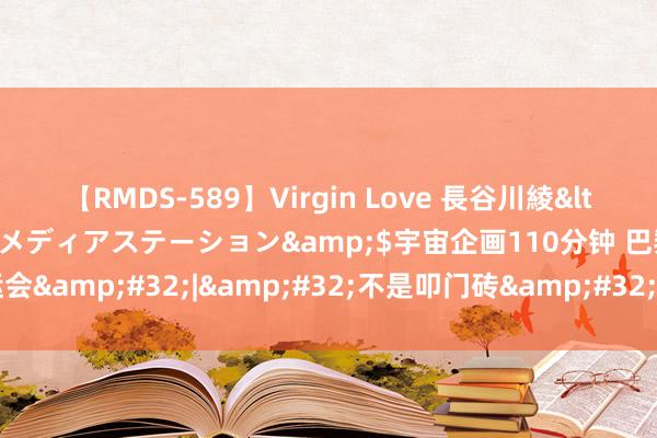 【RMDS-589】Virgin Love 長谷川綾</a>2010-05-17メディアステーション&$宇宙企画110分钟 巴黎奥运会&#32;|&#32;不是叩门砖&#32;中国女橄为“逝世之组”再添悬念