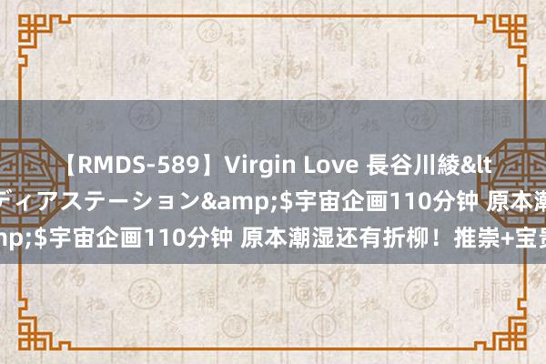 【RMDS-589】Virgin Love 長谷川綾</a>2010-05-17メディアステーション&$宇宙企画110分钟 原本潮湿还有折柳!推崇+宝贵