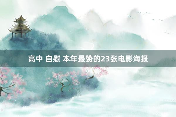 高中 自慰 本年最赞的23张电影海报