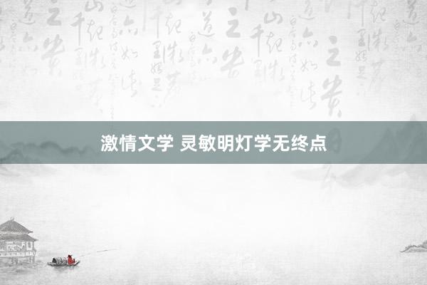 激情文学 灵敏明灯学无终点